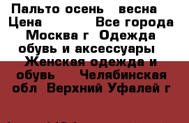 Пальто осень - весна  › Цена ­ 1 500 - Все города, Москва г. Одежда, обувь и аксессуары » Женская одежда и обувь   . Челябинская обл.,Верхний Уфалей г.